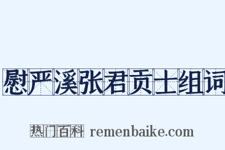慰严溪张君贡士组词是什么意思的图片